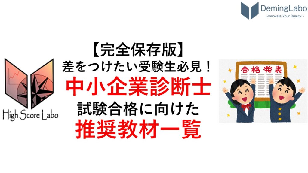 永久保存版】差をつけたい受験生必見！中小企業診断士試験合格に